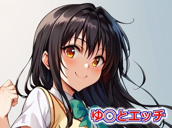 ゆ◯とエッチ(Big-oppai) [d_402606]