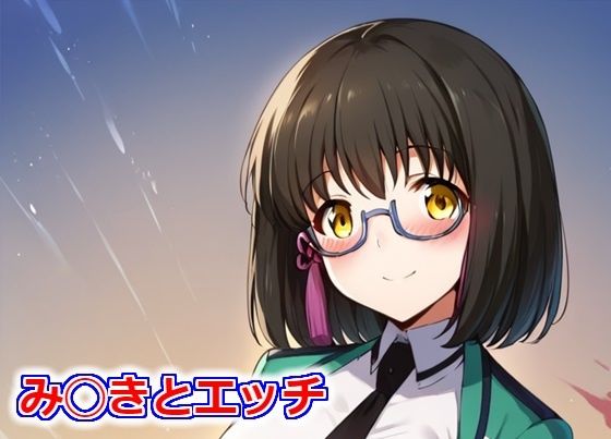 み◯きとエッチ(Big-oppai) [d_402610]