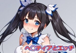 ヘ◯ティアとエッチ(Big-oppai) [d_402626]