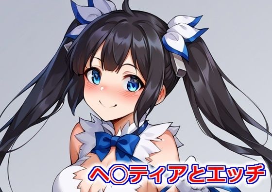 ヘ◯ティアとエッチ(Big-oppai) [d_402626]