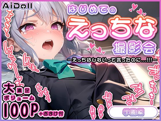 はじめてのえっちな撮影会 〜えっちはしないって言ったのに…！！！〜(AiDoll) [d_402631]