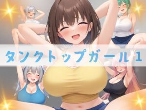 タンクトップガール1(Lulu’s factory) [d_402651]