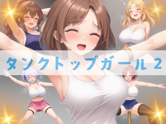 タンクトップガール2(Lulu’s factory) [d_402654]