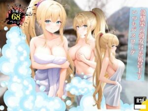 幼馴染の彼女はお風呂上りいつもバスローブ(セクシークラブ) [d_402660]