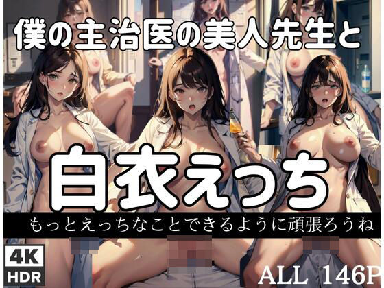 白衣えっち「僕の主治医の美人先生と…」「もっちえっちなことできるように頑張ろうね！」(えちえちAI) [d_402671]