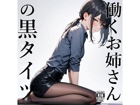 働くお姉さんの黒タイツ(電脳戯画) [d_402673]