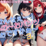 せんせぇー！私のぉ〜♪おパンツどぉですかぁ〜♪シーズン3(rttstar) [d_402679]