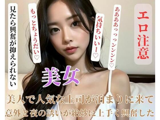 美人で人気な上司が泊まりに来て意外と夜の誘いが絶妙に上手く興奮した(ESHIー) [d_402699]