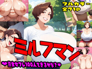 ミルフマン(MILFMAN) [d_402724]