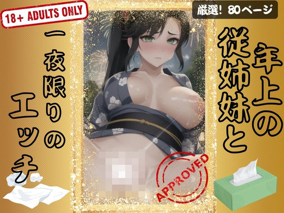 年上の従姉妹と一夜限りのエッチ(ラブジューサー) [d_402789]