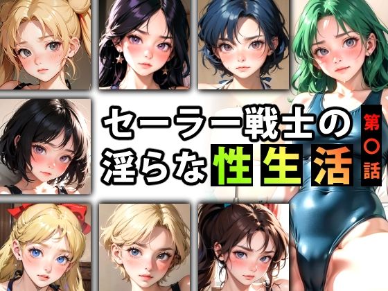 セーラー戦士の淫らな『性生活』第〇話 -スク水編-(キンタマーニ卿) [d_402826]