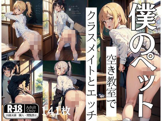 僕のぺットとSEX「空き教室でクラスメイトとえっち」(シュガーパーティー) [d_402828]