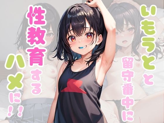 いもうとと留守番中に性教育するハメに！！(ゆたまる) [d_402847]