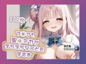 ブ◯アカの聖◯ミカがえちえちなことをする本(tebuku) [d_402854]