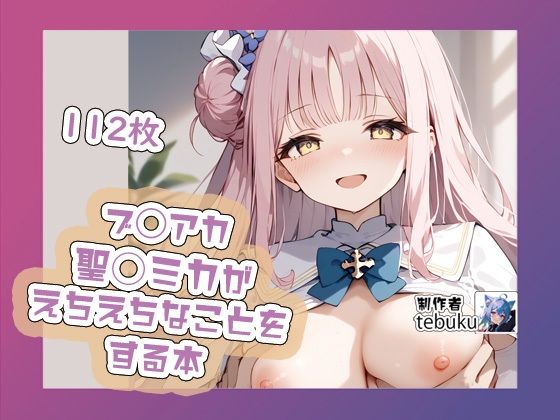 ブ◯アカの聖◯ミカがえちえちなことをする本(tebuku) [d_402854]