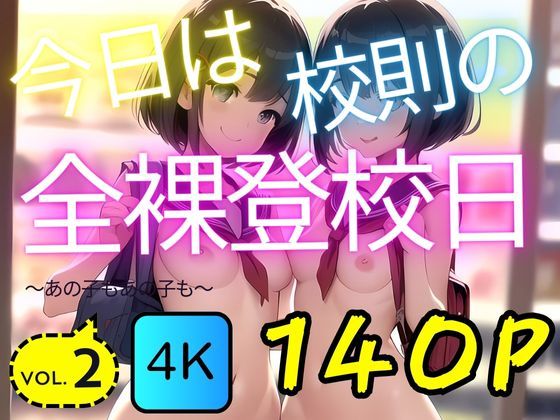 今日は校則の全裸登校日:vol.2(AI-666-) [d_402864]