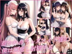 惹かれ合うレズメイド達に僕は興奮し射精する(ero04) [d_402869]