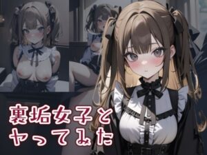 裏垢女子とヤってみた3(はつゆき) [d_402874]