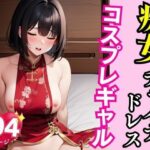 痴女チャイナドレスコスプレギャル我慢できない体なの(AI商事) [d_402888]