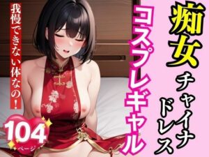 痴女チャイナドレスコスプレギャル我慢できない体なの(AI商事) [d_402888]