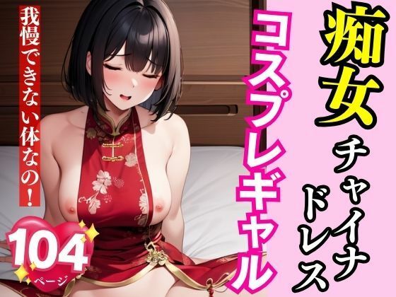 痴女チャイナドレスコスプレギャル我慢できない体なの(AI商事) [d_402888]