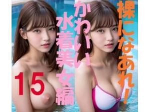 裸になあれ！ かわいい水着美女編15(浜辺  竜) [d_402907]