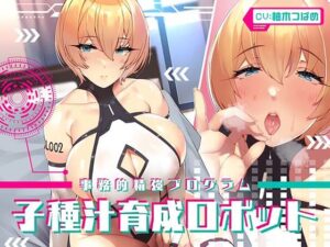 【事務的精強プログラム】子種汁育成ロボット(あくあぽけっと) [d_402943]