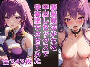 紫髪魔法少女を中出しセックスで快楽墜ちさせてみた(アヘアヘ工房) [d_402982]