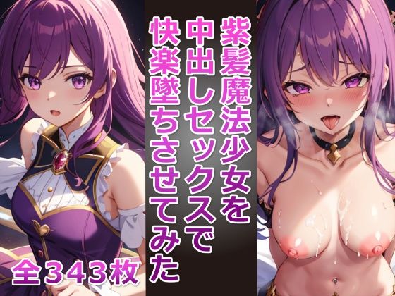 紫髪魔法少女を中出しセックスで快楽墜ちさせてみた(アヘアヘ工房) [d_402982]