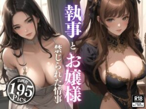 執事とお嬢様の禁じられた情事。綺麗なお顔だけど身体はいつも火照っちゃってエッチなお誘いを。まさか格式の高いお家なんて構わず処女なのに我慢ができない強すぎる性欲で・・・！！！(なしょなりずむ) [d_402984]