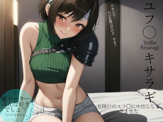 危険日のユフ◯に中出しして孕ませた(ターゲットノ女AI) [d_402995]