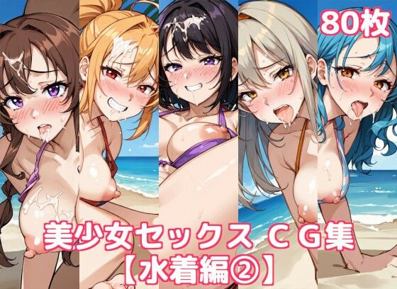 美少女セックスCG集 水着編 2(徒桜撫子) [d_403019]