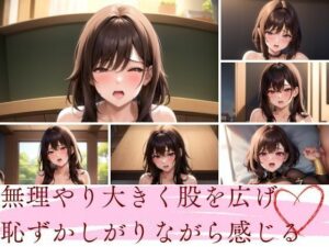 無理やり大きく股を広げ 恥ずかしながら感じる(天然アワビ) [d_403021]