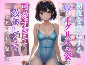 初夜を共にする嫁のネグリジェ姿が可愛すぎて愛おしくてメチャクチャ抱いた(AIバブみ) [d_403026]