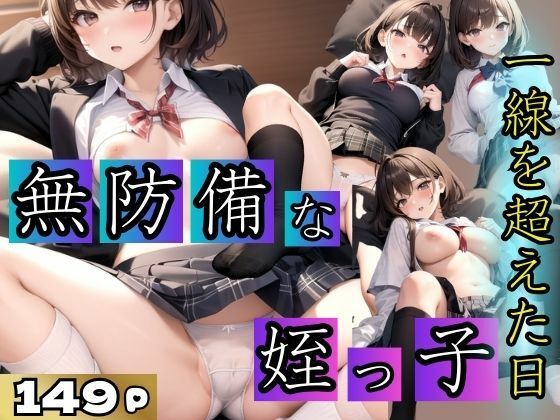 無防備な姪っ子に我慢ができず一線超えた日(えろが大好きすぎる〜) [d_403049]