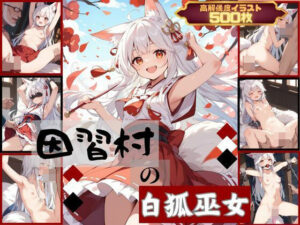 因習村の白狐巫女(むほー地帯) [d_403051]