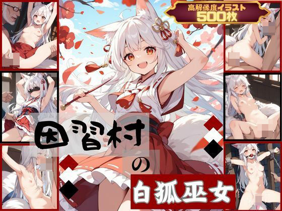 因習村の白狐巫女(むほー地帯) [d_403051]