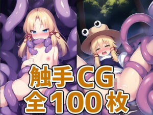 蛙少女触手HCG集2_123枚(あいそぼ（まとめ売り）) [d_403064]