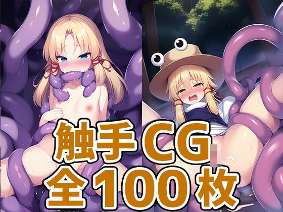 蛙少女触手HCG集2_123枚(あいそぼ（まとめ売り）) [d_403064]