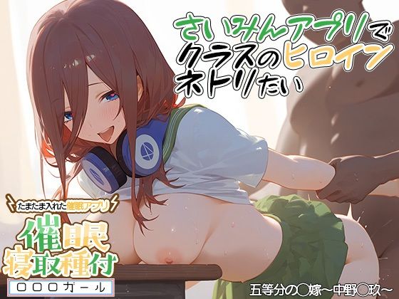 ？催◯寝取？〜催◯アプリでクラスのヒロイン寝取りたい〜 中野◯玖 編(XXXガール) [d_403084]