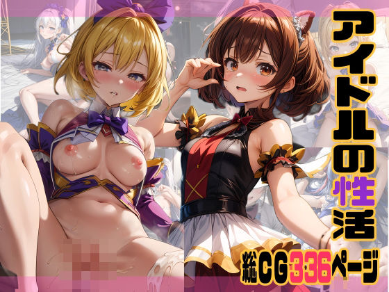 アイドルの性活(FSTAR-project) [d_403125]