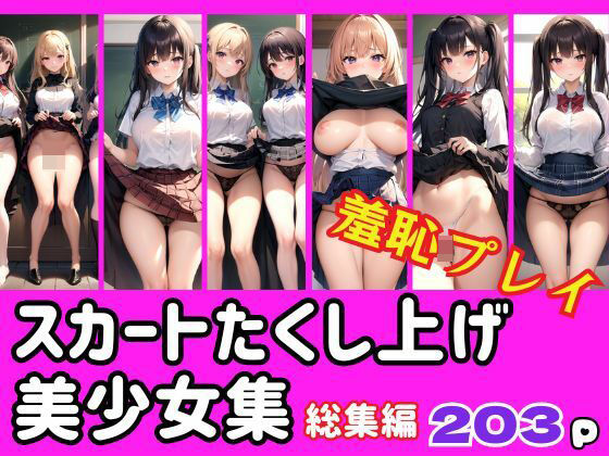 スカートたくし上げ美少女集 羞恥プレイ(高画質ぽんぽん) [d_403132]