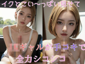 イクとこい〜っぱい見せて JKギャルが手コキで全力シコシコ(JKギャル出版) [d_403137]