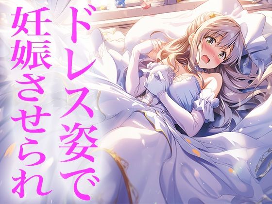 ドレス美少女25 ドレス姿で妊娠させられちゃう(Dresscco) [d_403143]