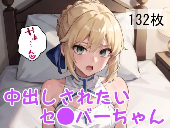 中出しされたいセ●バーちゃん(ラフィ) [d_403153]