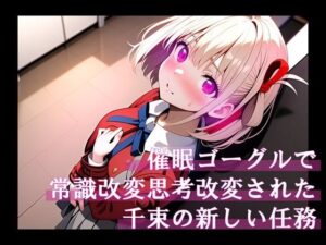 催●ゴーグルで常識改変・思考改変された千束の新しい任務(ほしあかりワークス) [d_403158]