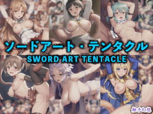 触手幻想 -ソードアート・テンタクル-(触手大帝) [d_403191]
