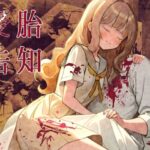 受胎告知〜異形を孕まされ産まされ続ける音声【R18G】(フロントアリス) [d_403193]