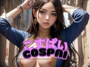 こすぱい(ねこのあしあと) [d_403242]