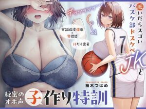 【○眠×背徳感】デッッッ…！脱いだらスゴいバスケ部ドスケベJKと秘密の常識改変オホ声子作り特訓【汗だく密着】(あくあぽけっと) [d_403248]